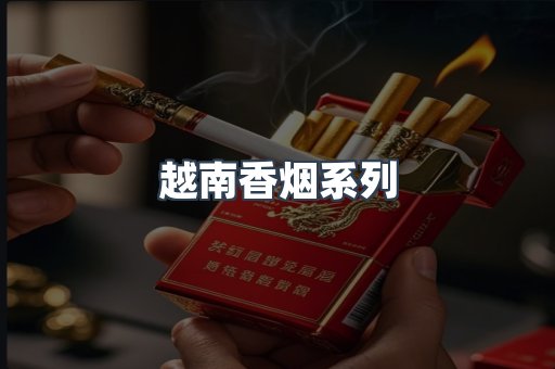 越南香烟系列